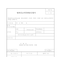 범죄신고자 등 면담 신청서